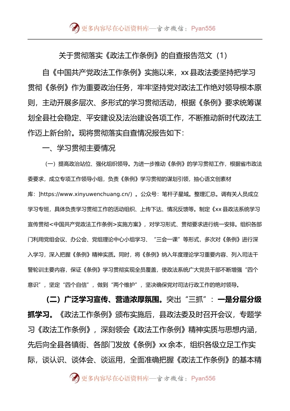 学习贯彻落实政法工作条例情况自查报告2篇.docx_第1页