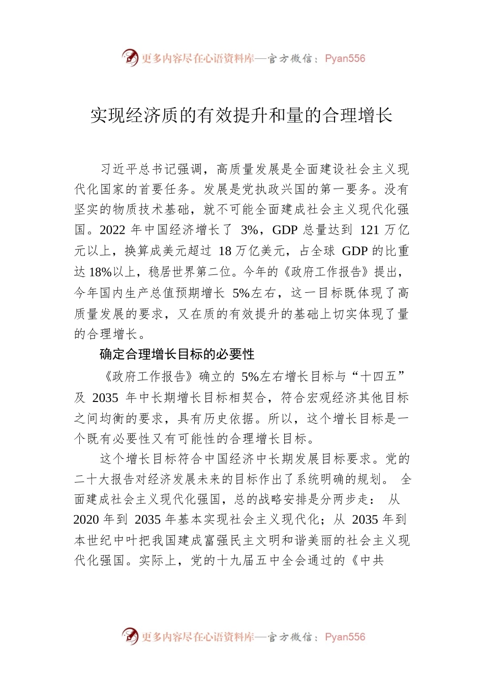 实现经济质的有效提升和量的合理增长.docx_第1页
