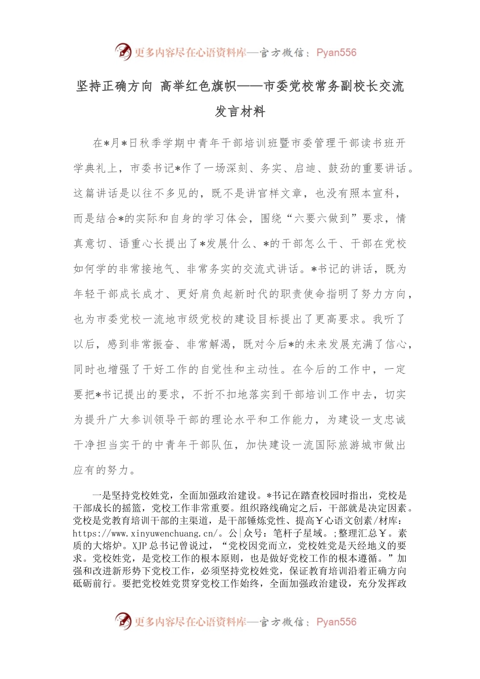 坚持正确方向 高举红色旗帜——市委党校常务副校长交流发言材料.docx_第1页