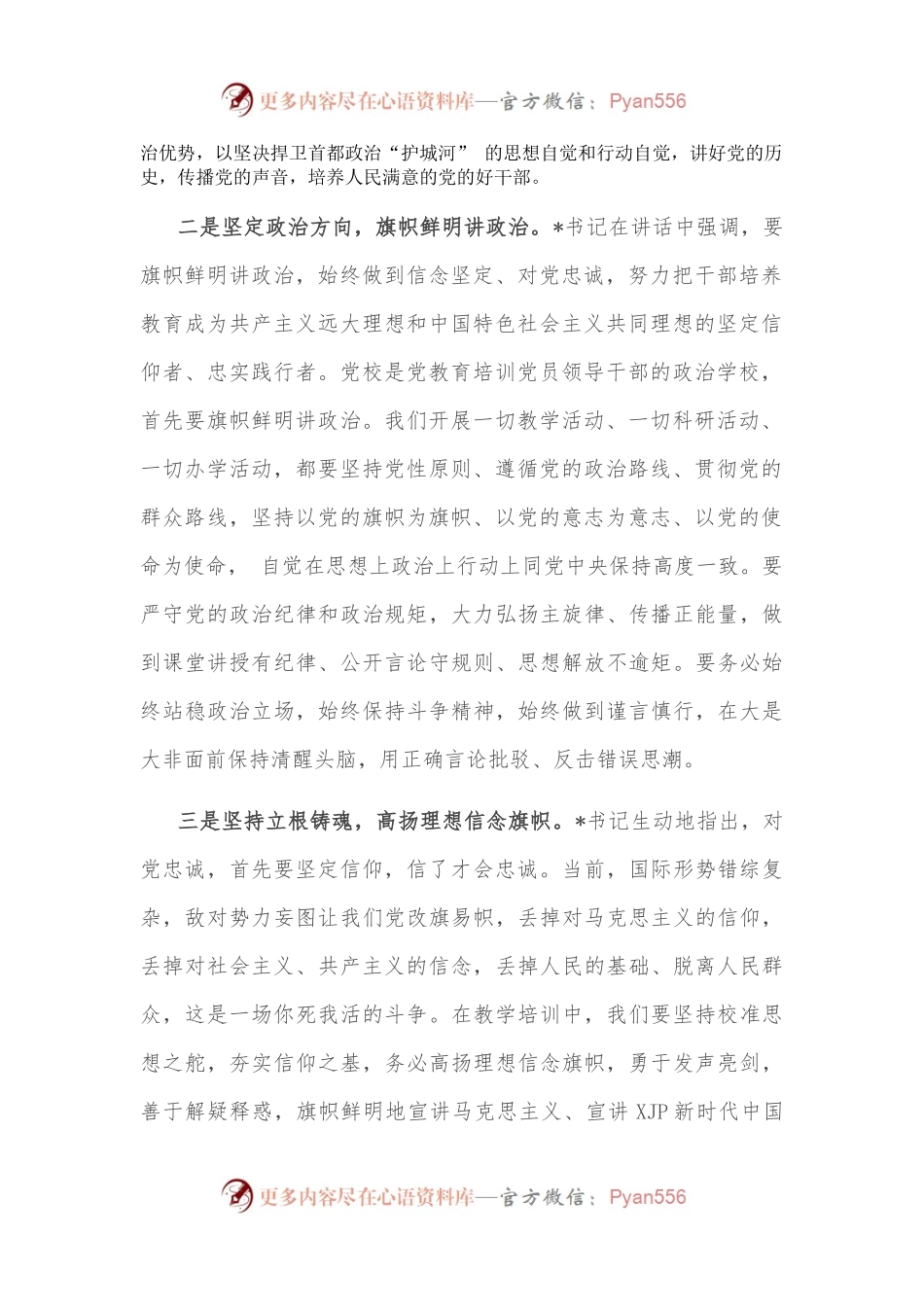 坚持正确方向 高举红色旗帜——市委党校常务副校长交流发言材料.docx_第2页