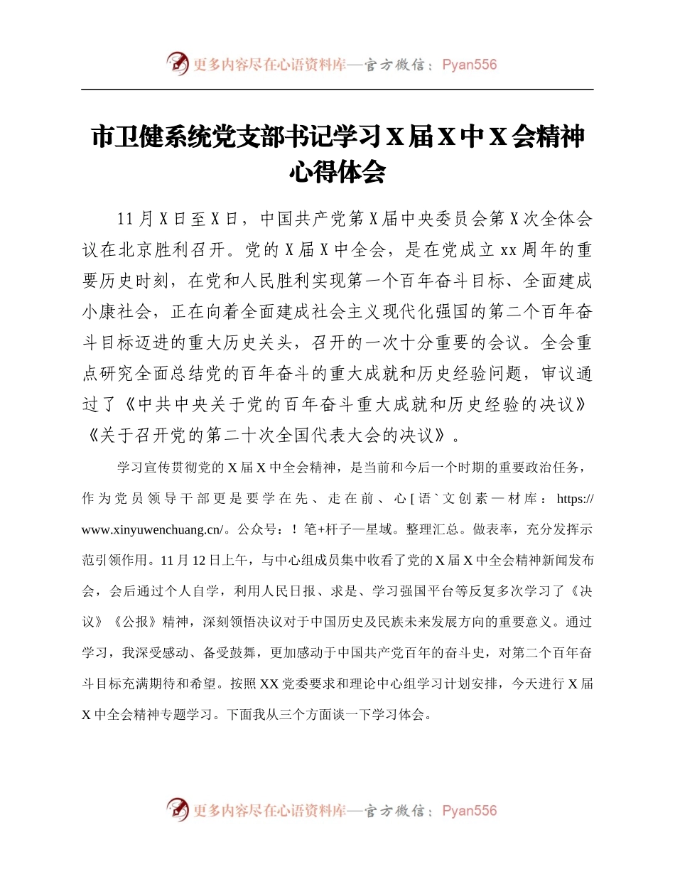 学习X届六中全会精神心得体会.docx_第1页