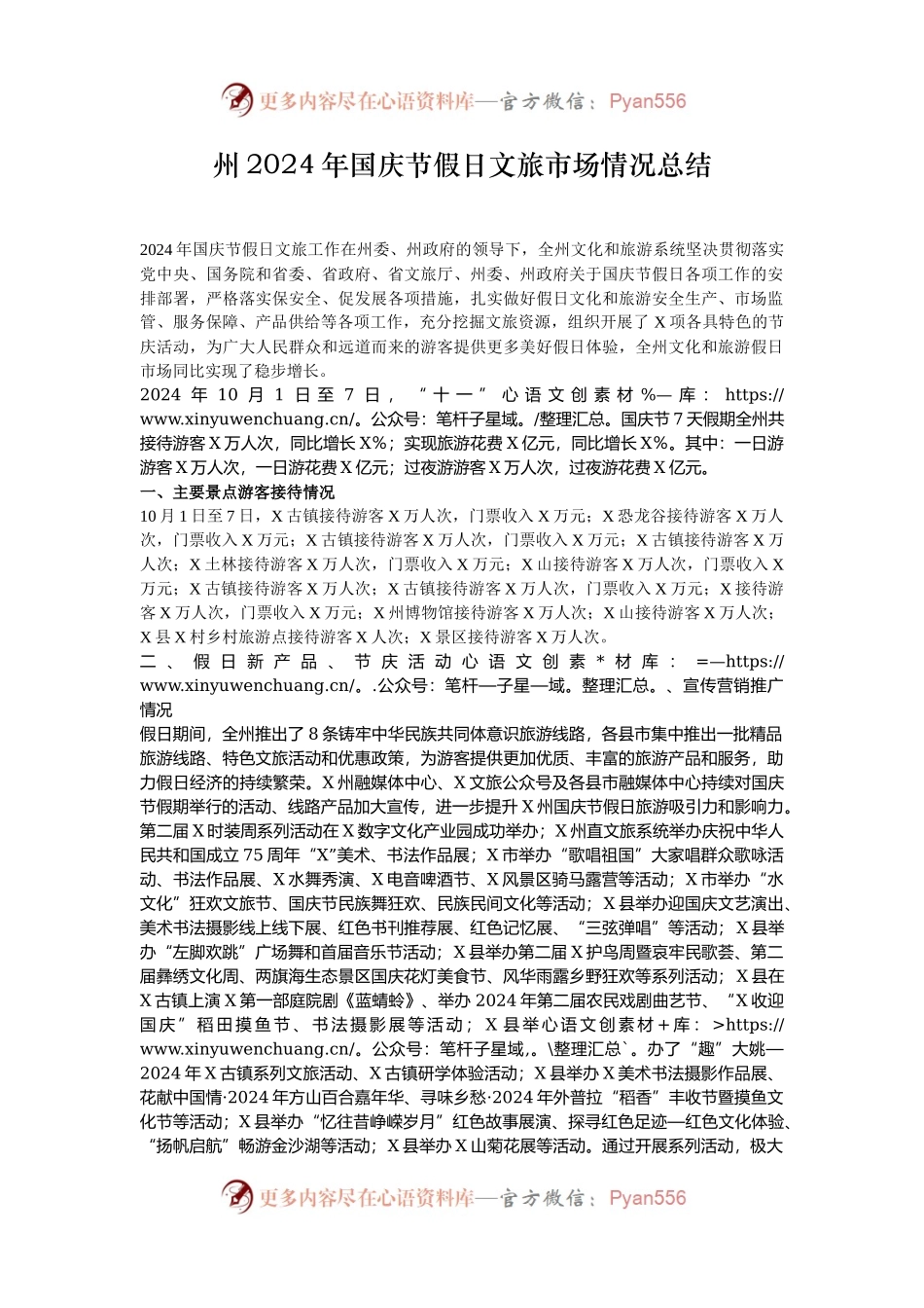 州2024年国庆节假日文旅市场情况总结.docx_第1页