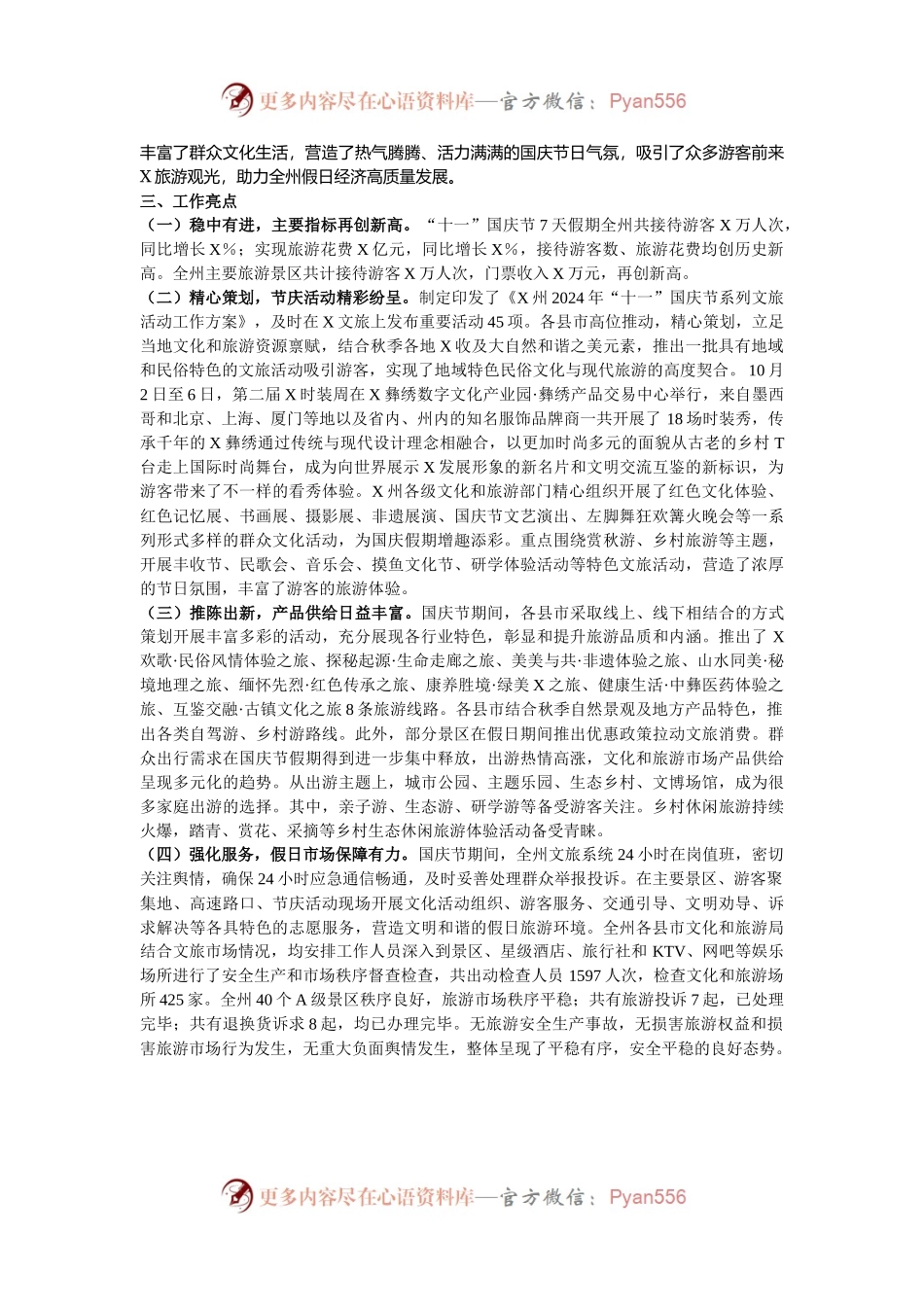 州2024年国庆节假日文旅市场情况总结.docx_第2页