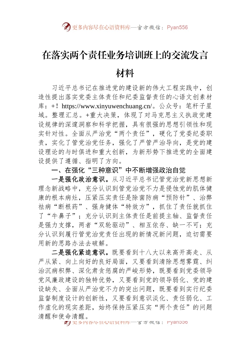 在落实两个责任业务培训班上的交流发言材料.docx_第1页