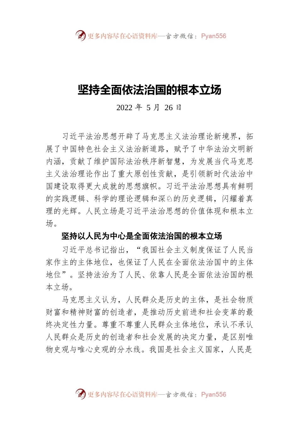 坚持全面依法治国的根本立场（20220526）.docx_第1页