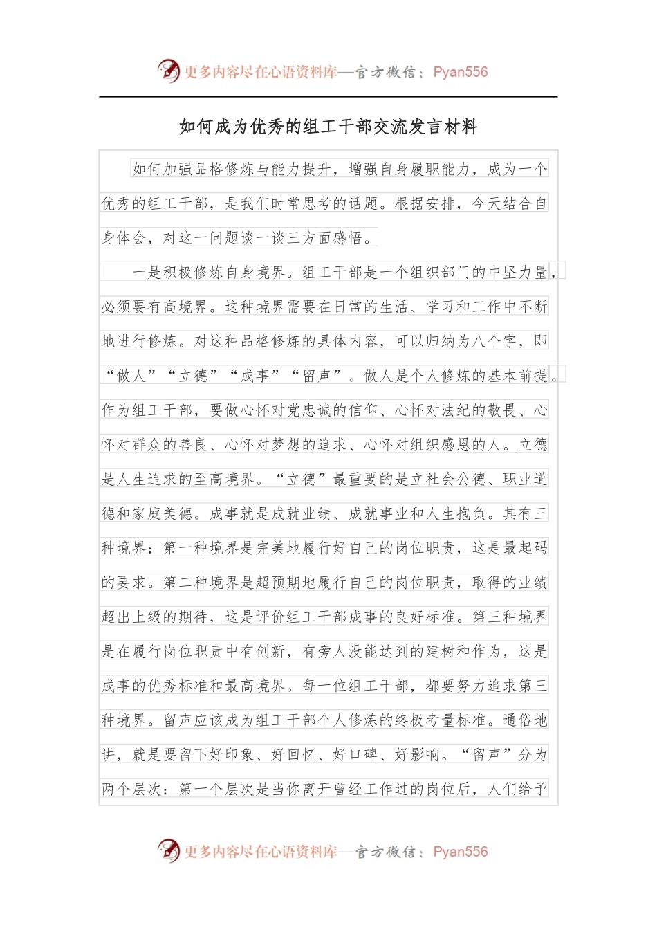 如何成为优秀的组工干部交流发言材料.docx_第1页