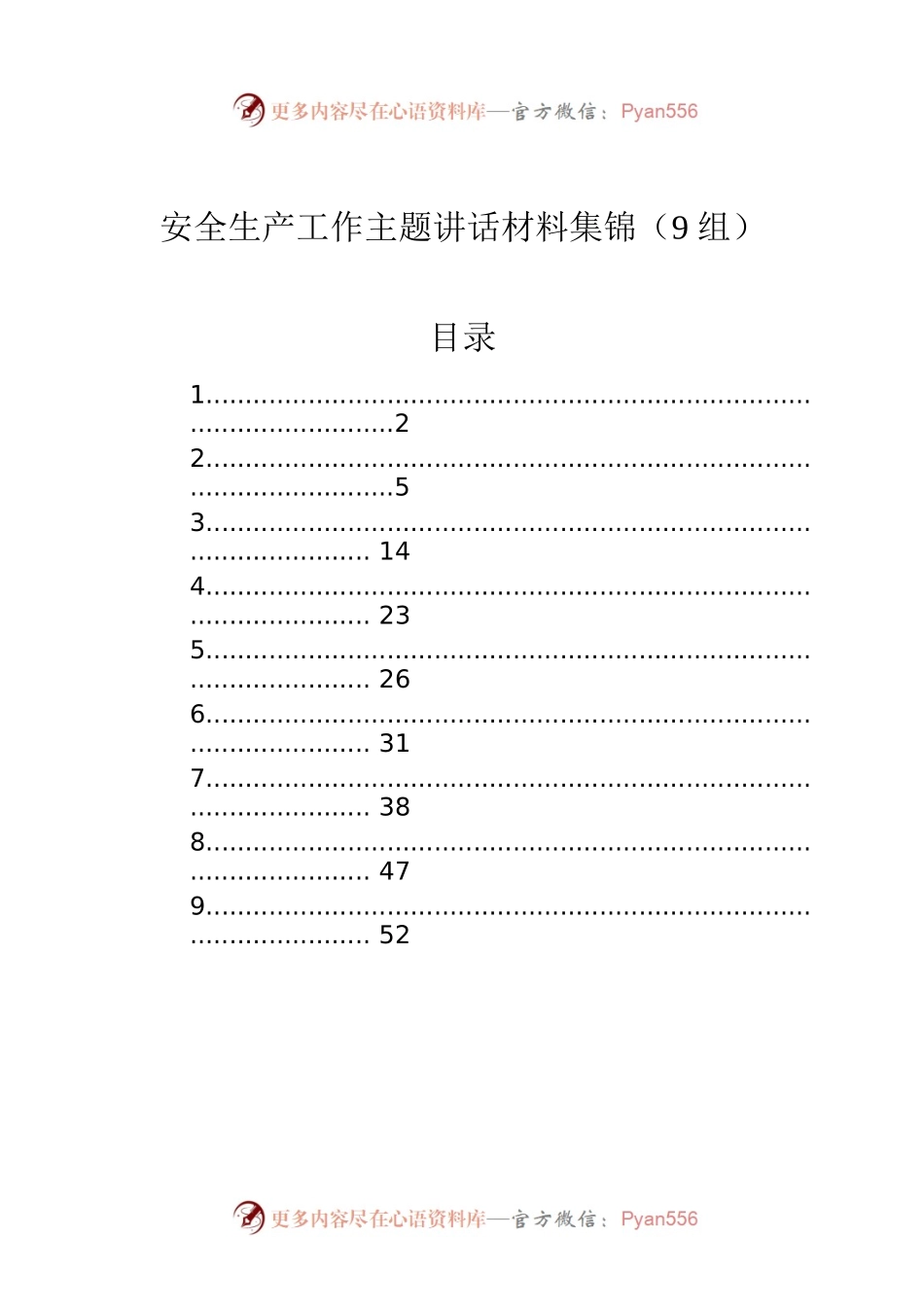 安全生产工作主题讲话材料集锦（9组）.docx_第1页