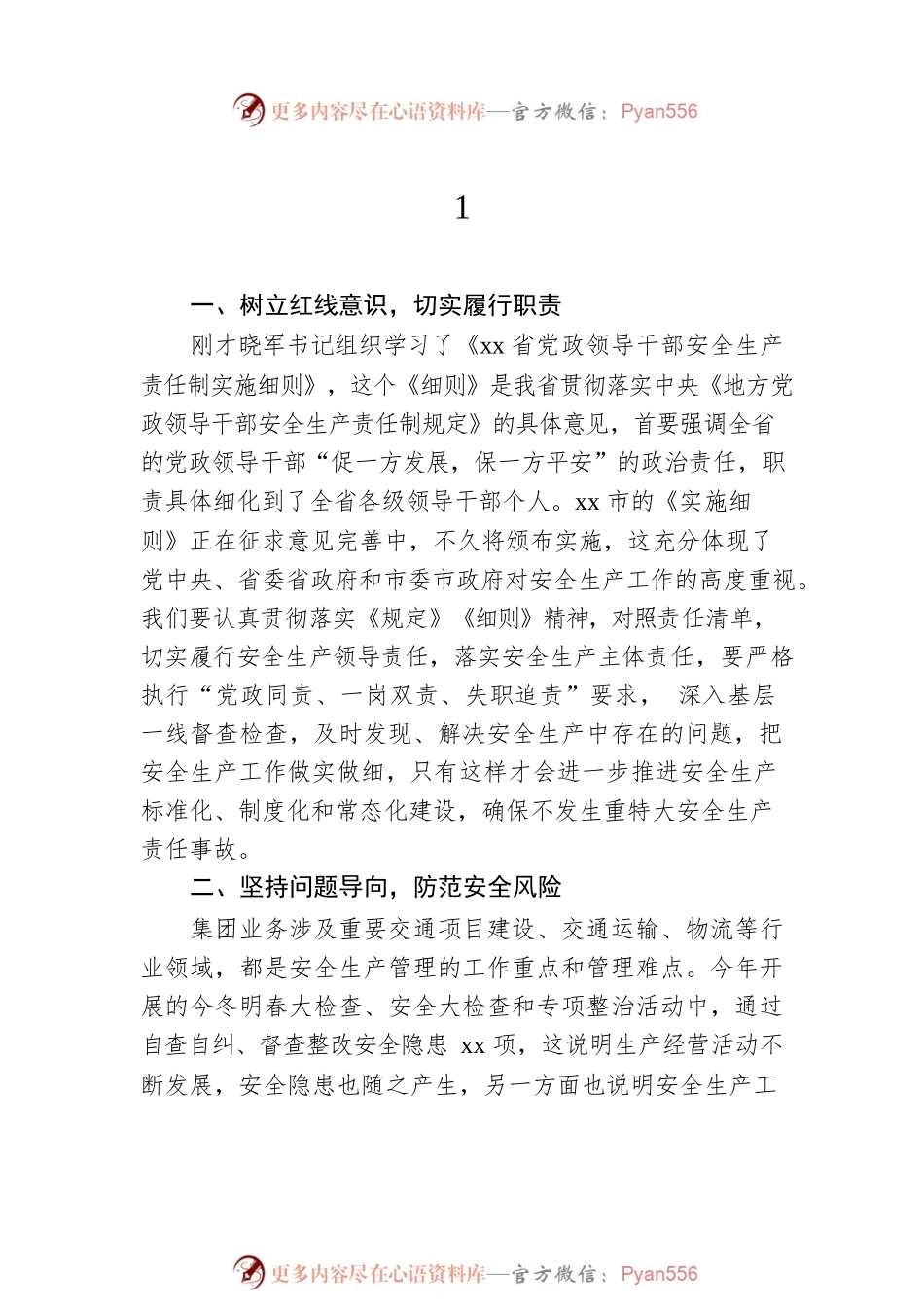 安全生产工作主题讲话材料集锦（9组）.docx_第2页