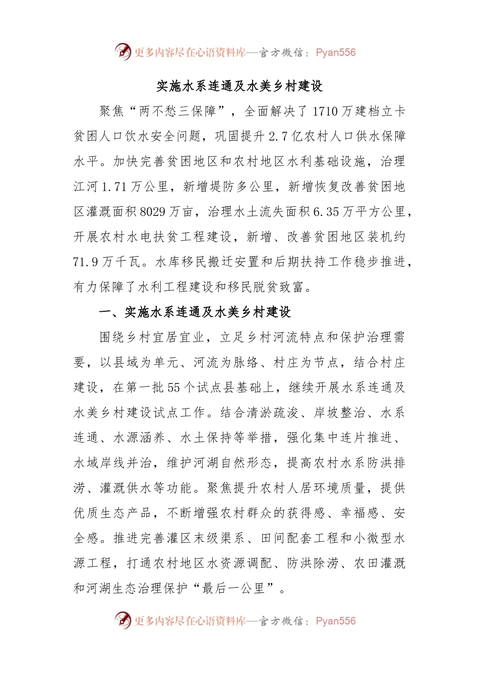 实施水系连通及水美乡村建设.docx_第1页