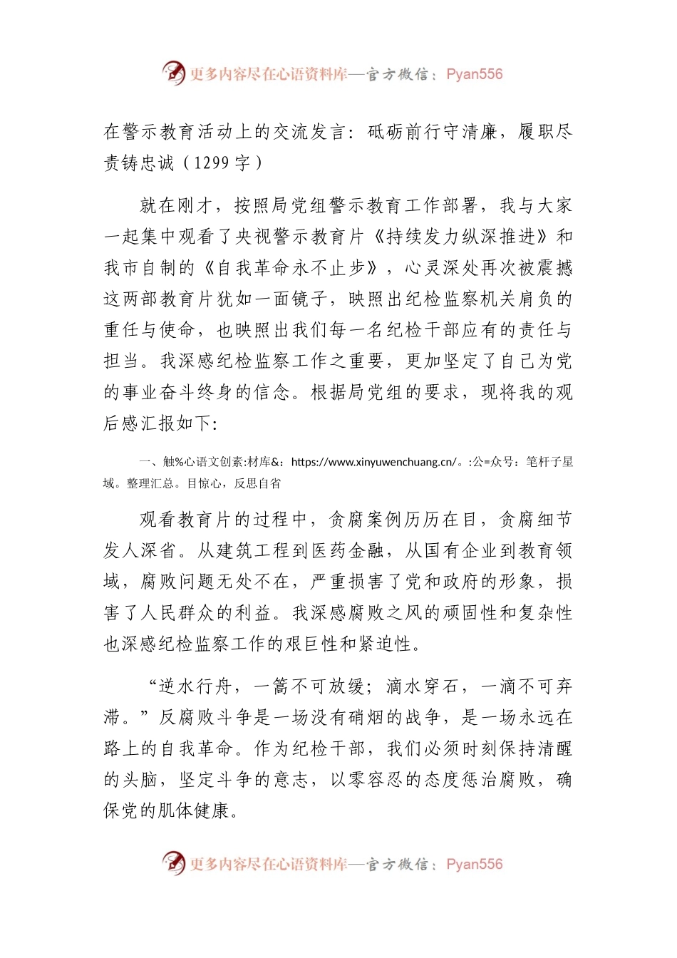 在警示教育活动上的交流发言：砥砺前行守清廉，履职尽责铸忠诚（1299字）.docx_第1页