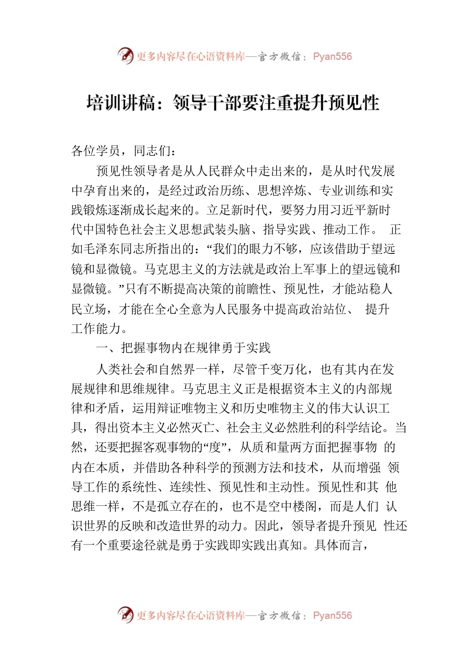 培训讲稿：领导干部要注重提升预见性.docx_第1页