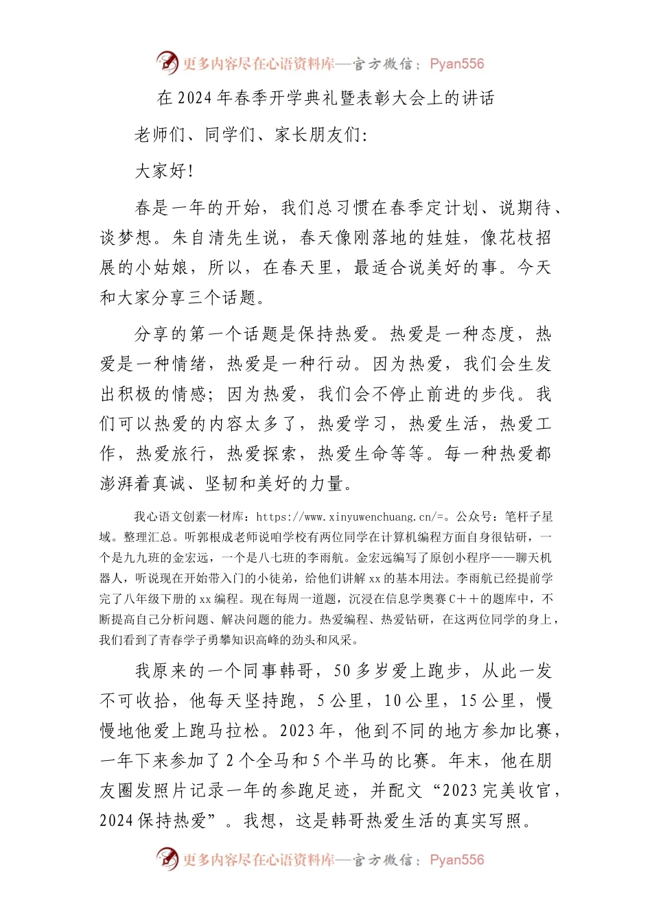 学校2024年春季开学典礼暨表彰大会上的讲话.docx_第1页