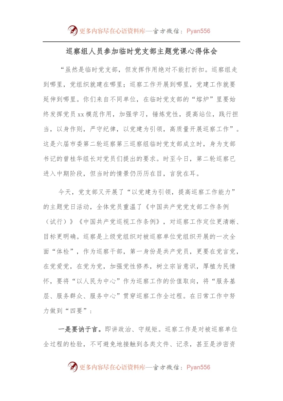 巡察组人员参加临时党支部主题党课心得体会.docx_第1页