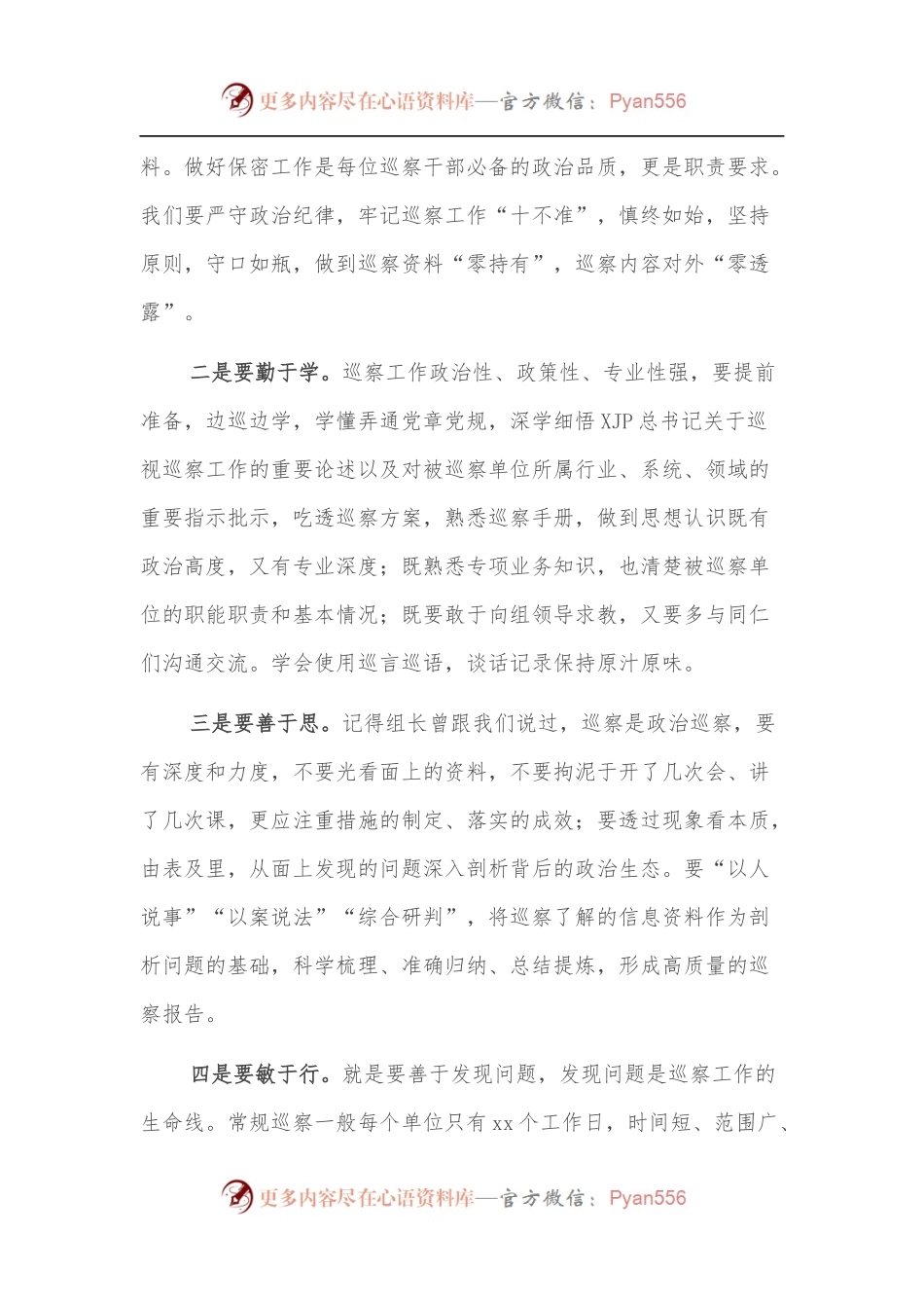 巡察组人员参加临时党支部主题党课心得体会.docx_第2页