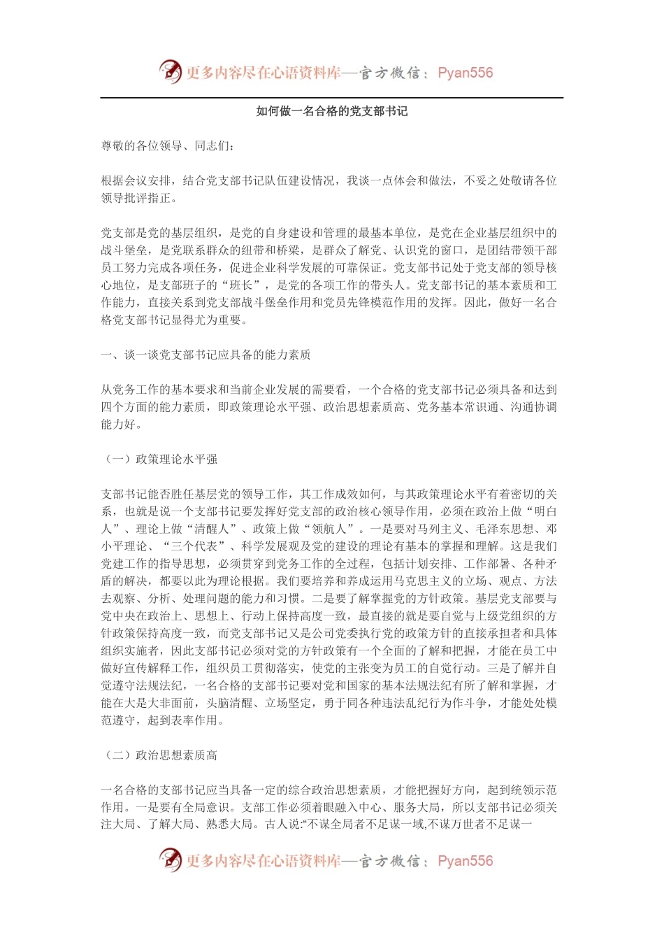 如何做一名合格的党支部书记.docx_第1页