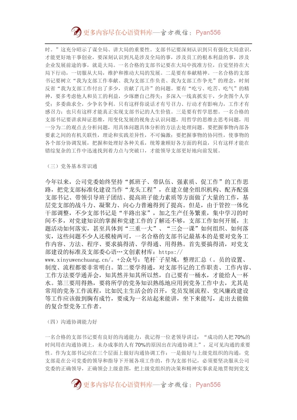 如何做一名合格的党支部书记.docx_第2页