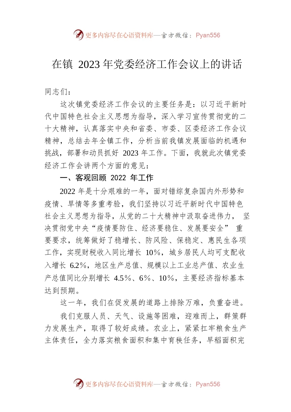 在镇2023年党委经济工作会议上的讲话.docx_第1页