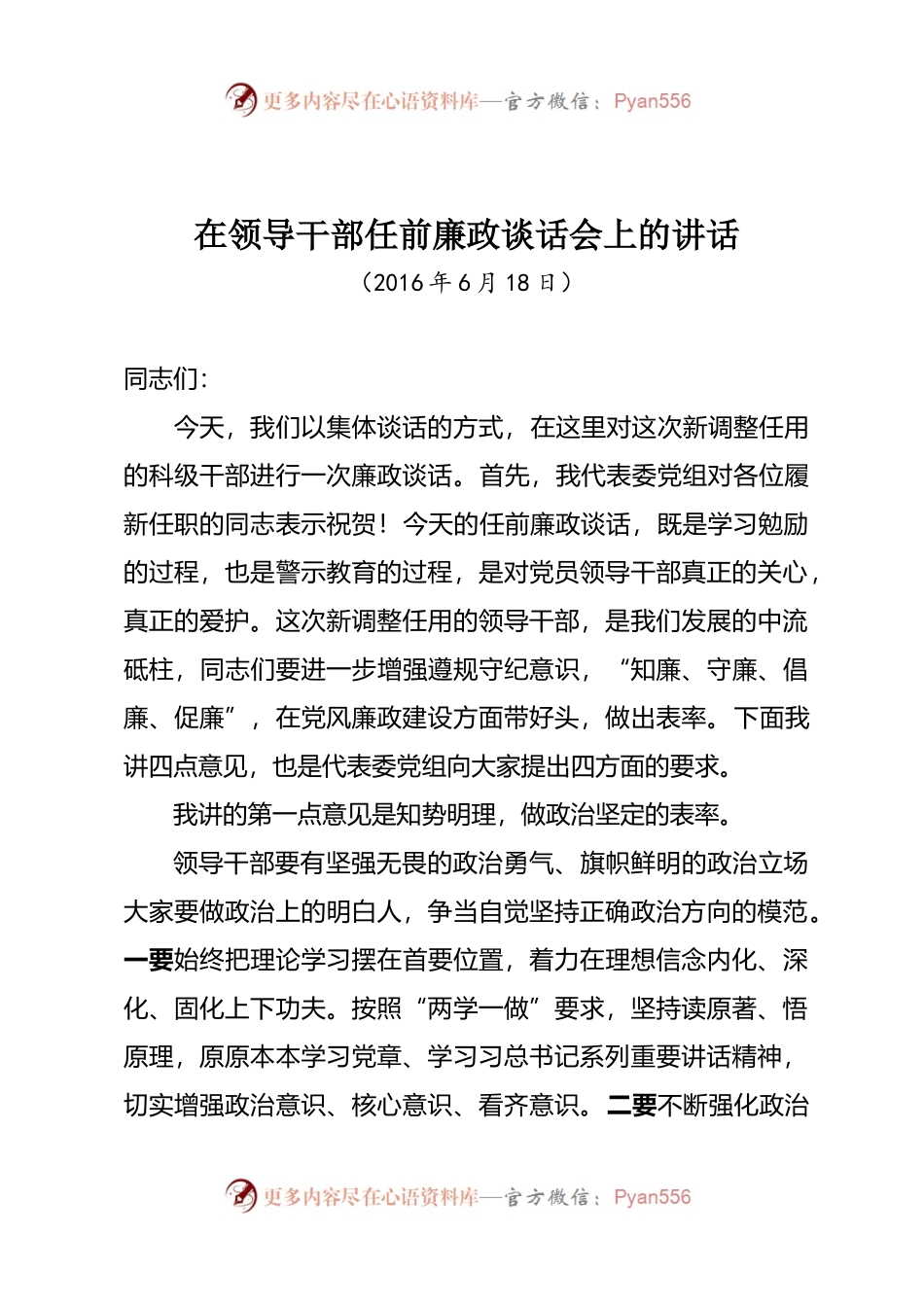 在领导干部任前廉政谈话会上的讲话.docx_第1页