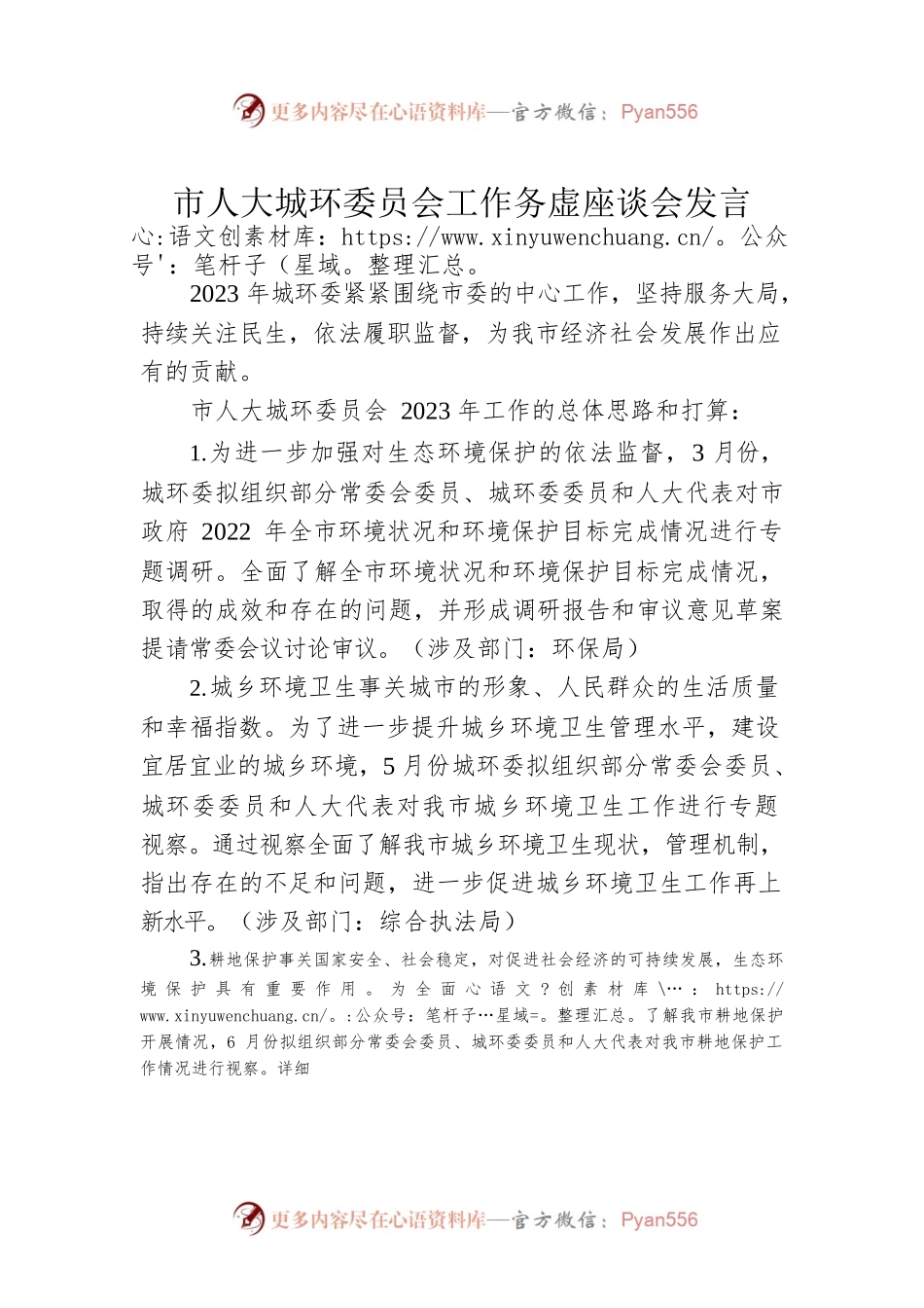 市人大城环委员会工作务虚座谈会发言（20230201）.docx_第1页