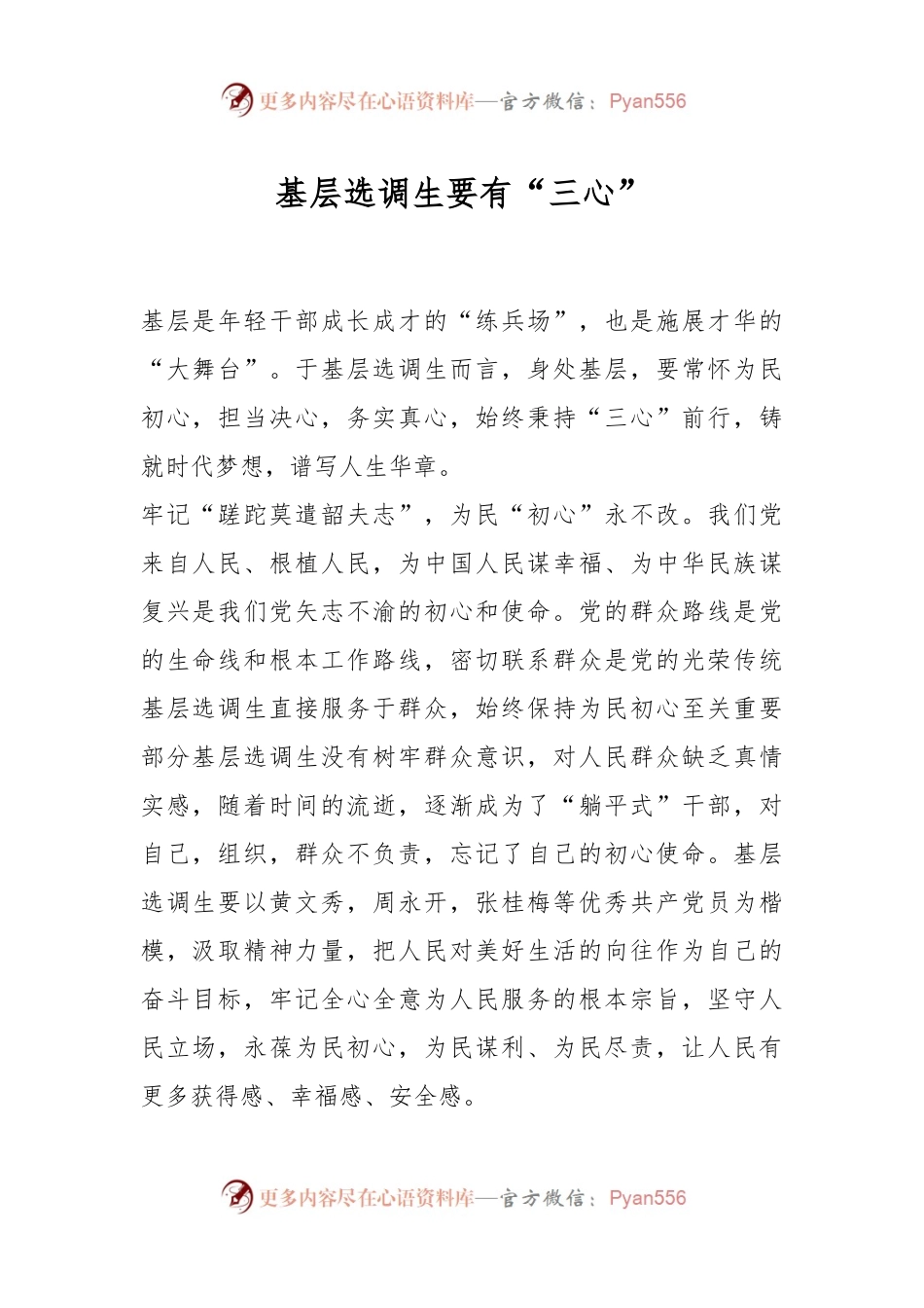 基层选调生要有“三心”.docx_第1页