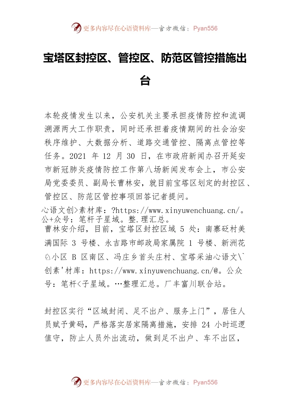 封控区、管控区、防范区管控措施出台.docx_第1页