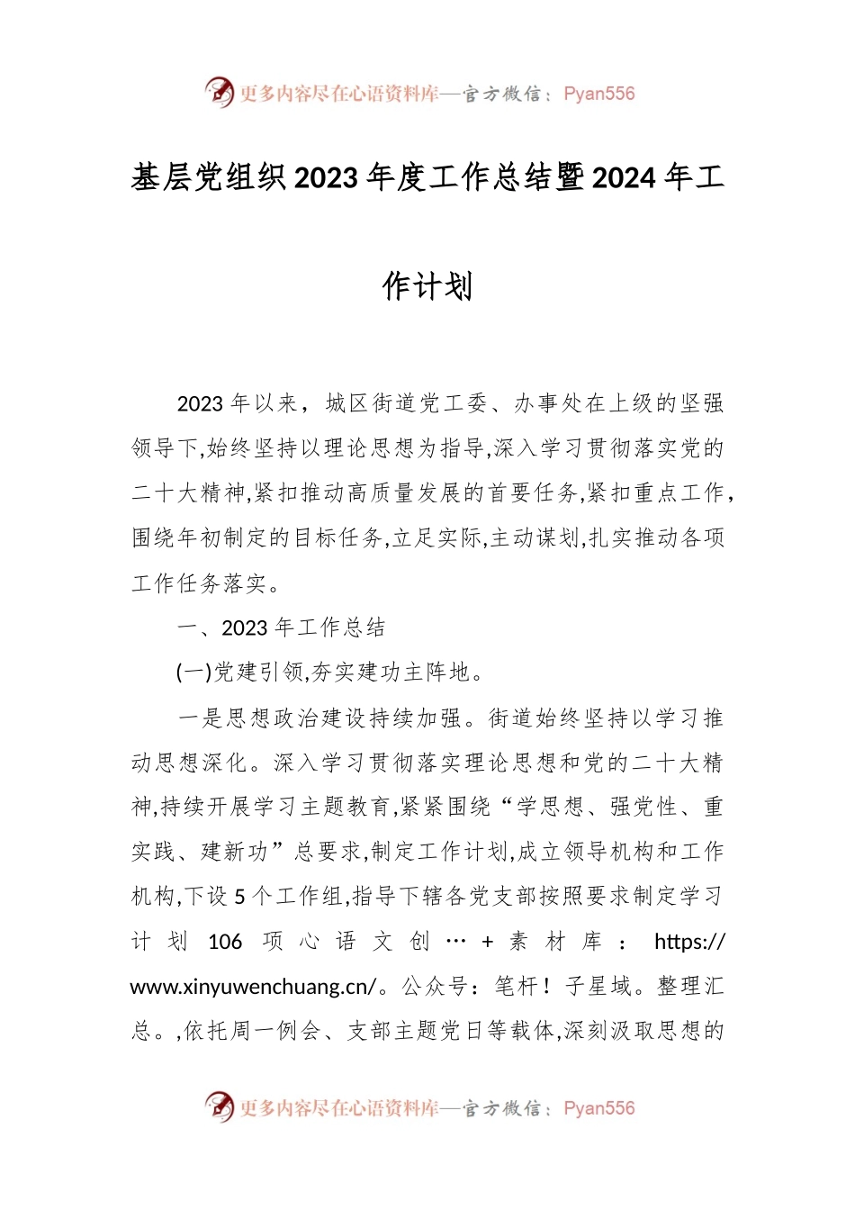 基层党组织2023年度工作总结暨2024年工作计划.docx_第1页