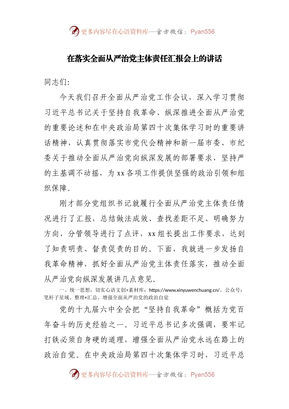 在落实全面从严治党主体责任汇报会上的讲话.docx_第1页