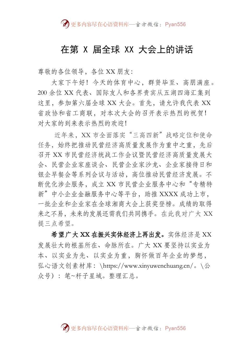 在第X届全球X商大会上的讲话.docx_第1页