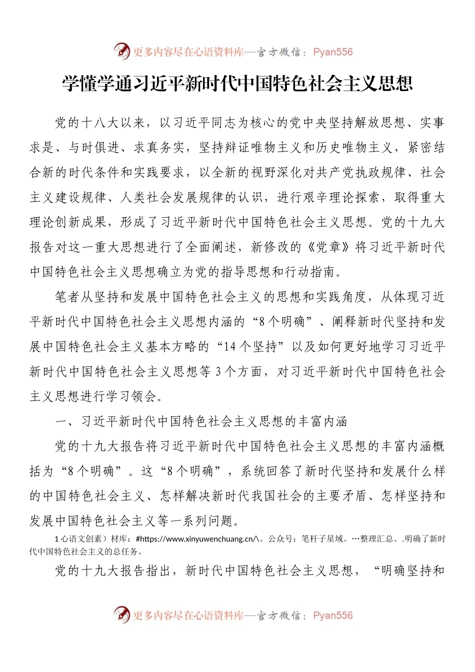 学懂学通习近平新时代中国特色社会主义思想.docx_第1页
