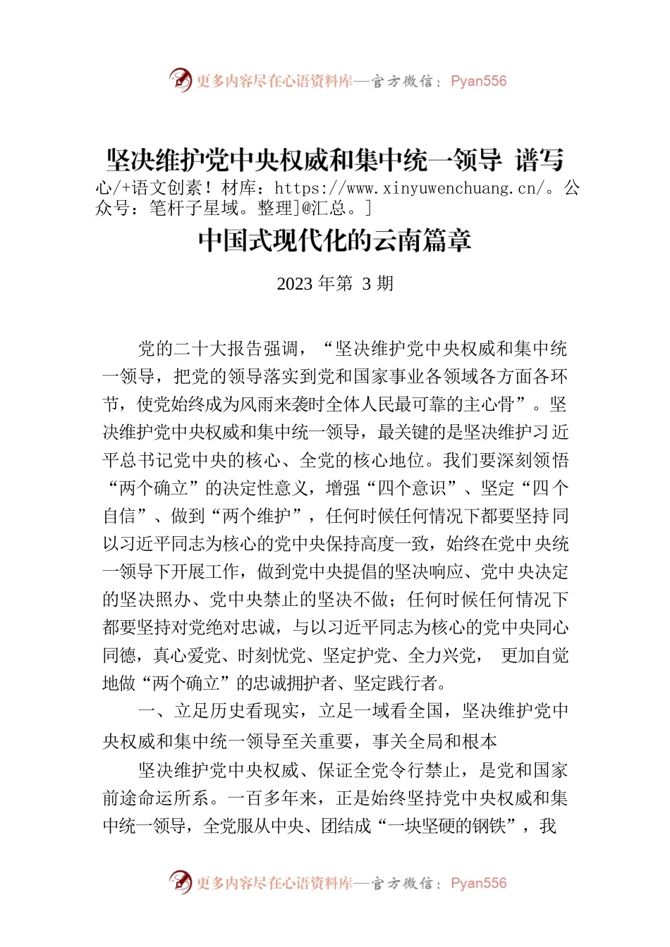坚决维护党中央权威和集中统一领导 谱写中国式现代化的云南篇章（认真学习宣传贯彻党的二十大精神）.docx_第1页