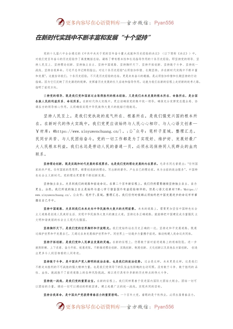 在新时代实践中不断丰富和发展“十个坚持”.docx_第1页