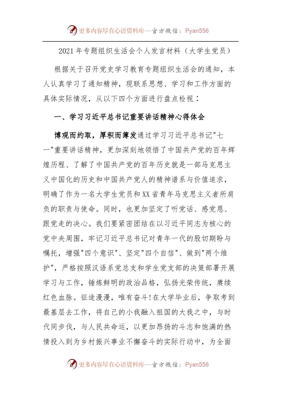 在校学生党史学习教育专题组织生活会剖析.docx_第1页