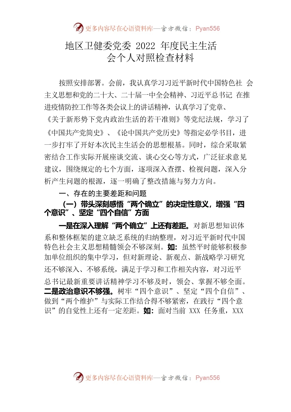 地区卫健委党委2022年度民主生活会个人对照检查材料.docx_第1页