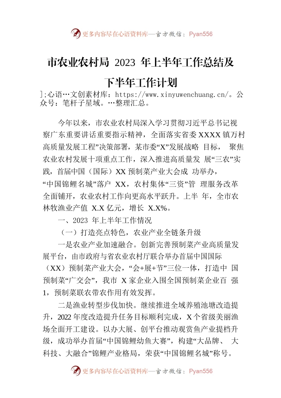 市农业农村局 2023 年上半年工作总结及下半年工作计划（20230804）.docx_第1页