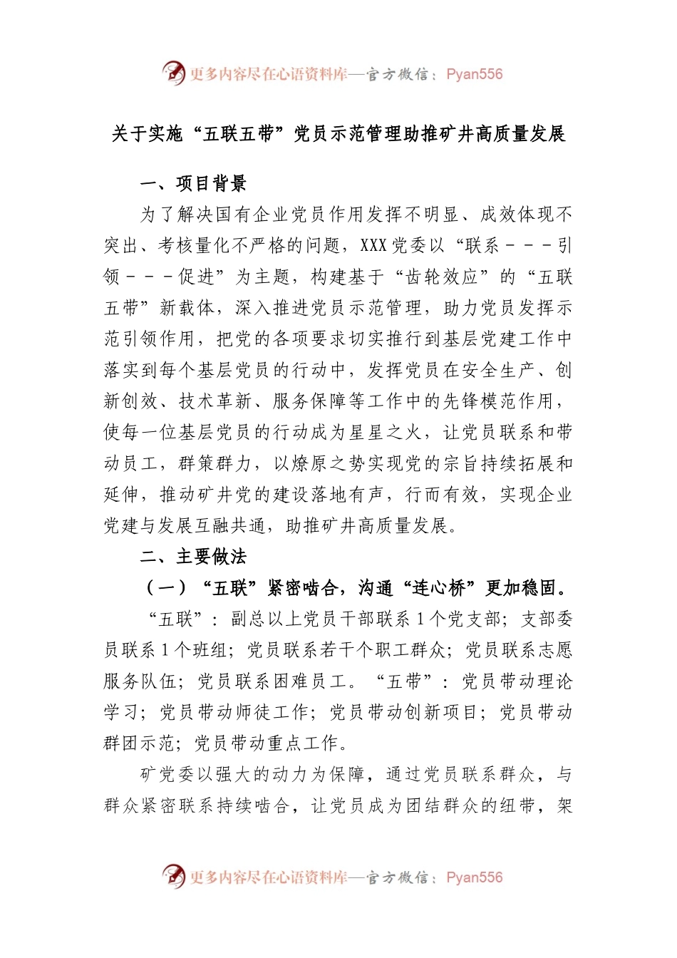 实施“五联五带”党员示范管理助推矿井高质量发展.docx_第1页
