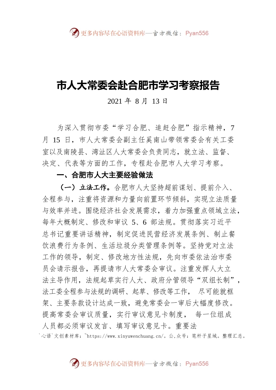 市人大常委会赴合肥市学习考察报告（20210813）.docx_第1页