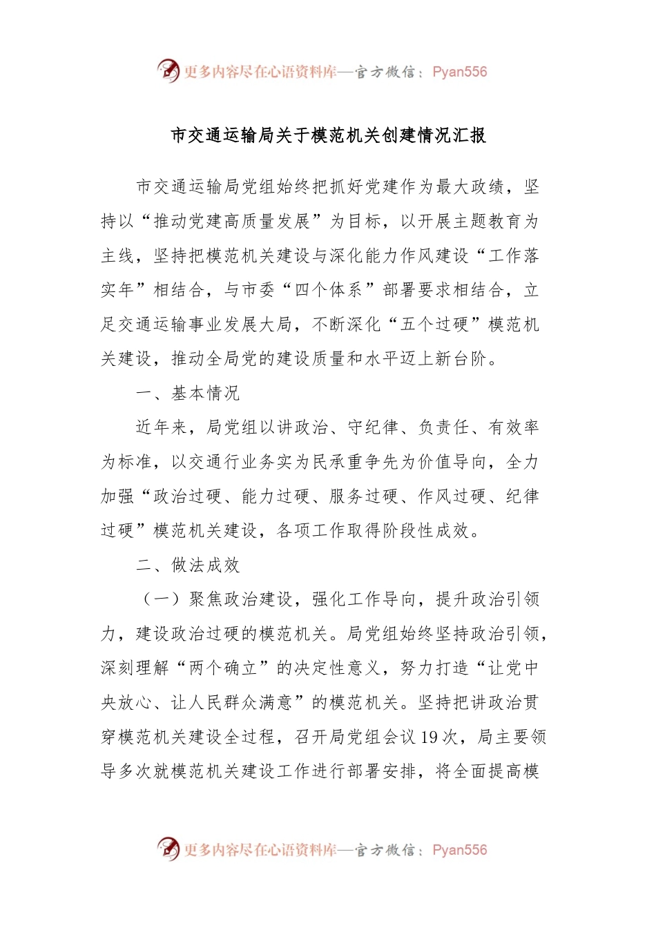市交通运输局关于模范机关创建情况汇报.docx_第1页