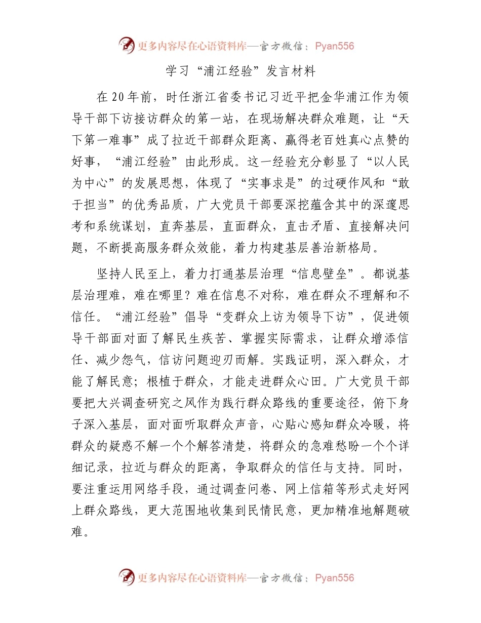 学习“浦江经验”发言材料.docx_第1页