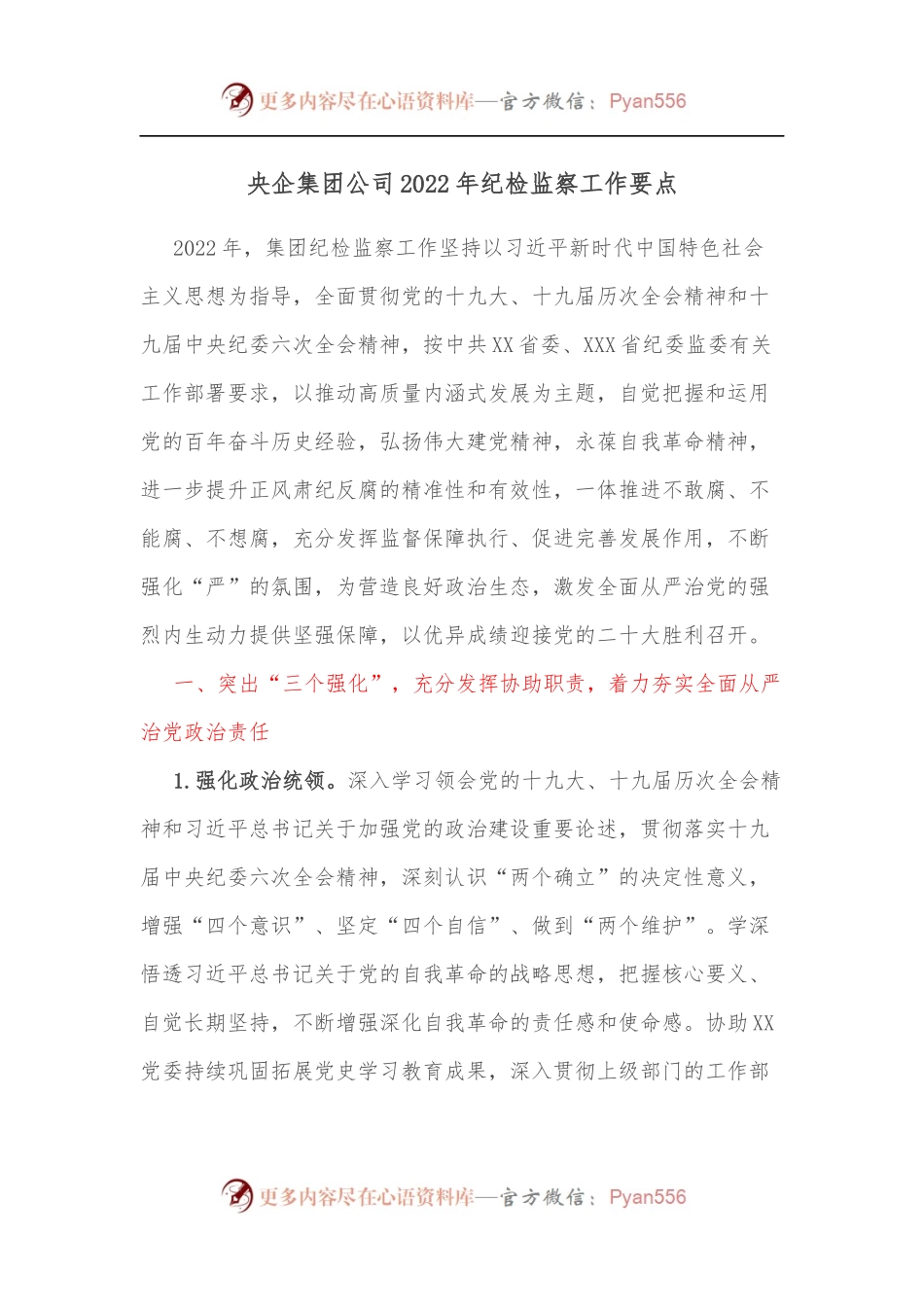 央企集团公司2022年纪检监察工作要点[2].docx_第1页