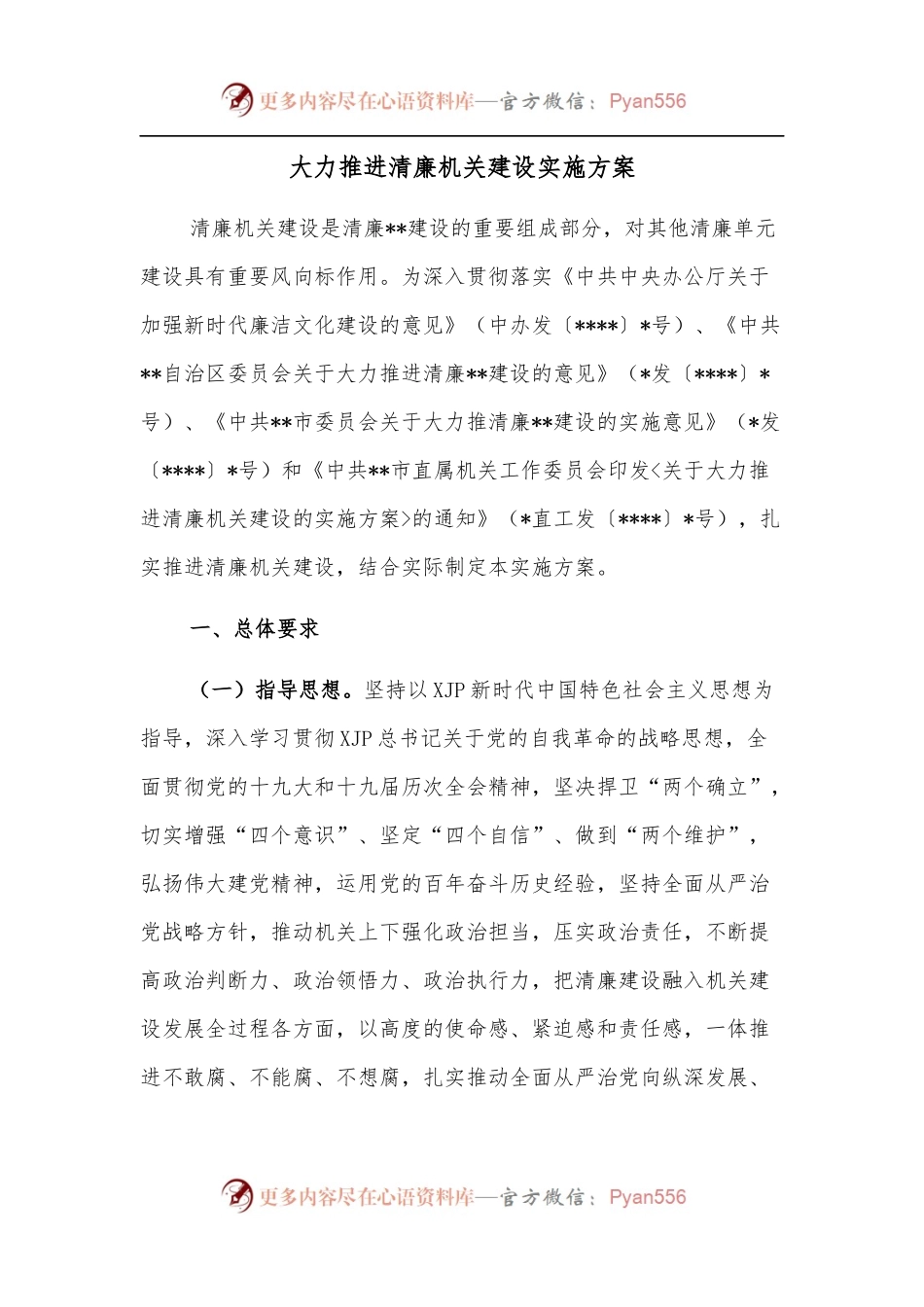 大力推进清廉机关建设实施方案.docx_第1页