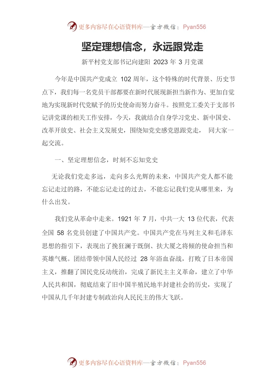 坚定理想信念，永远跟党走--2023年3月党课.docx_第1页