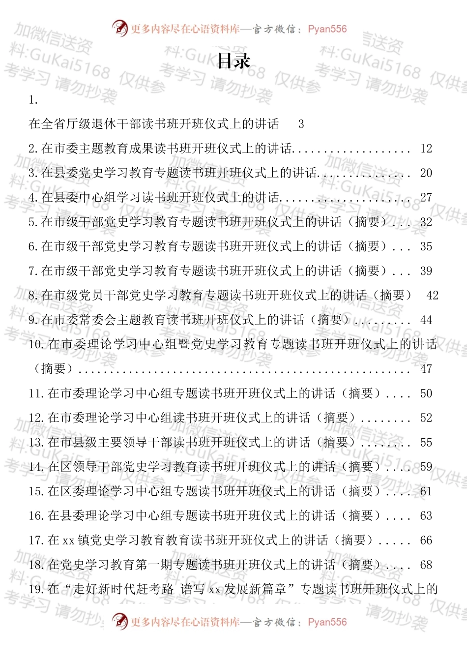 在读书班开班仪式上的讲话汇编（25篇）.docx_第1页