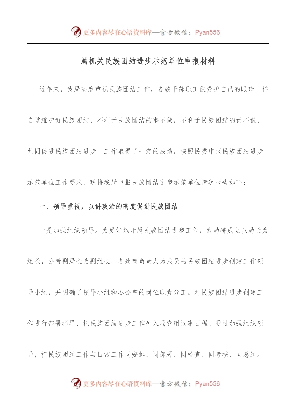 局机关民族团结进步示范单位申报材料.docx_第1页