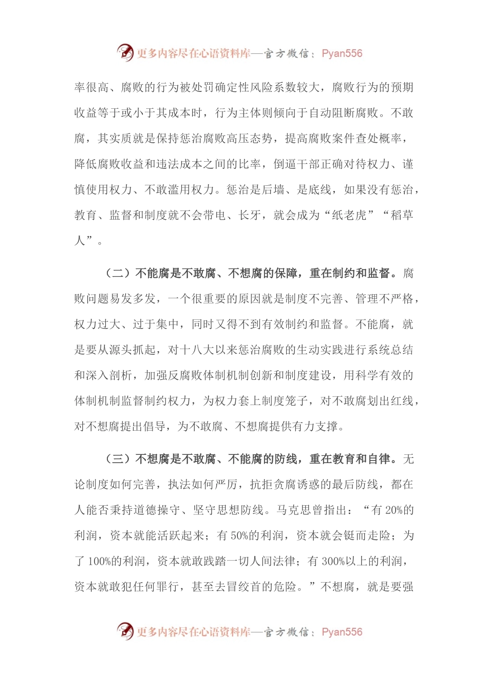 学习习近平总书记全面从严治党重要讲话心得体会：健全“不敢腐、不能腐、不想腐”一体推进机制.docx_第2页
