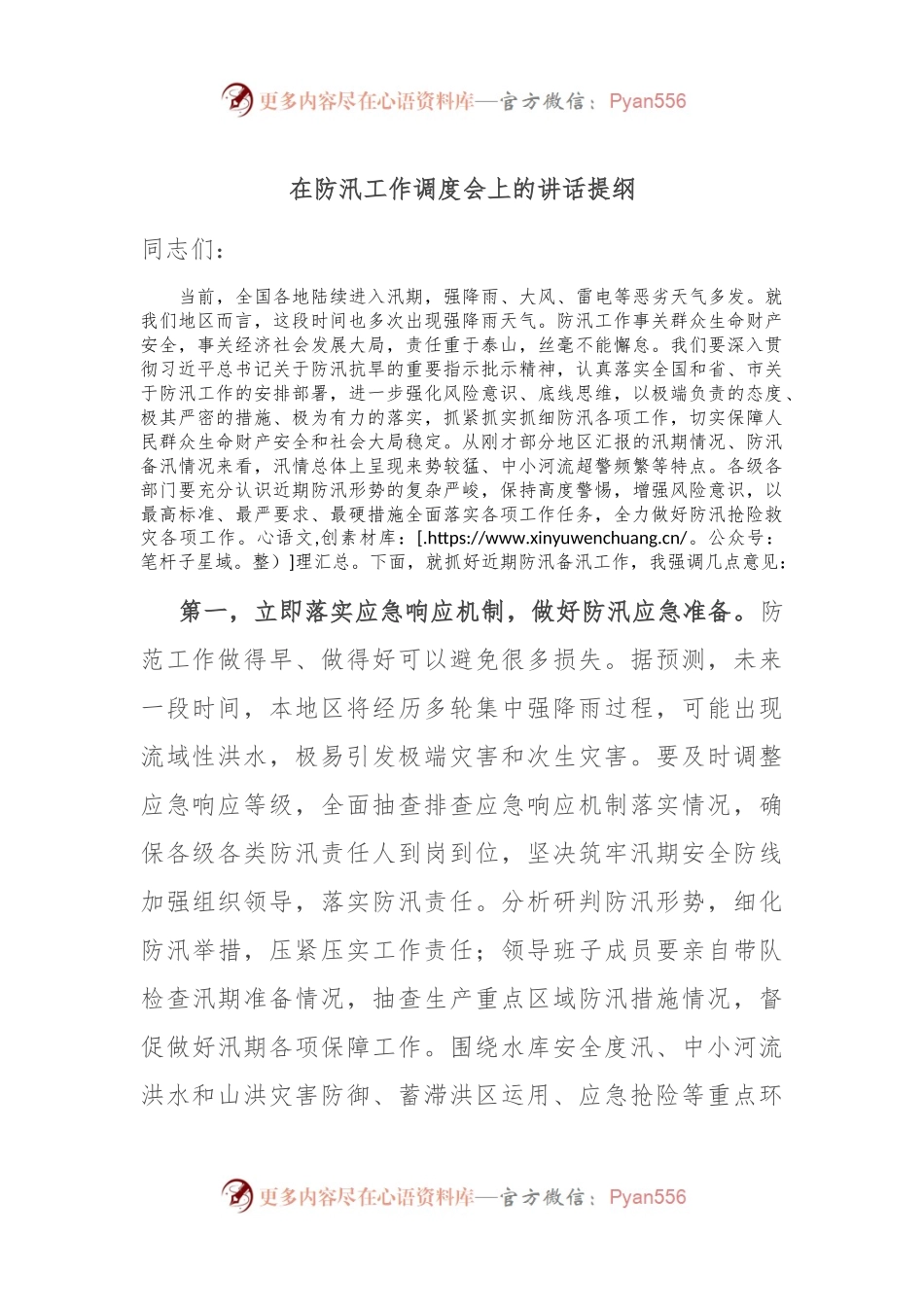 在防汛工作调度会上的讲话提纲.docx_第1页