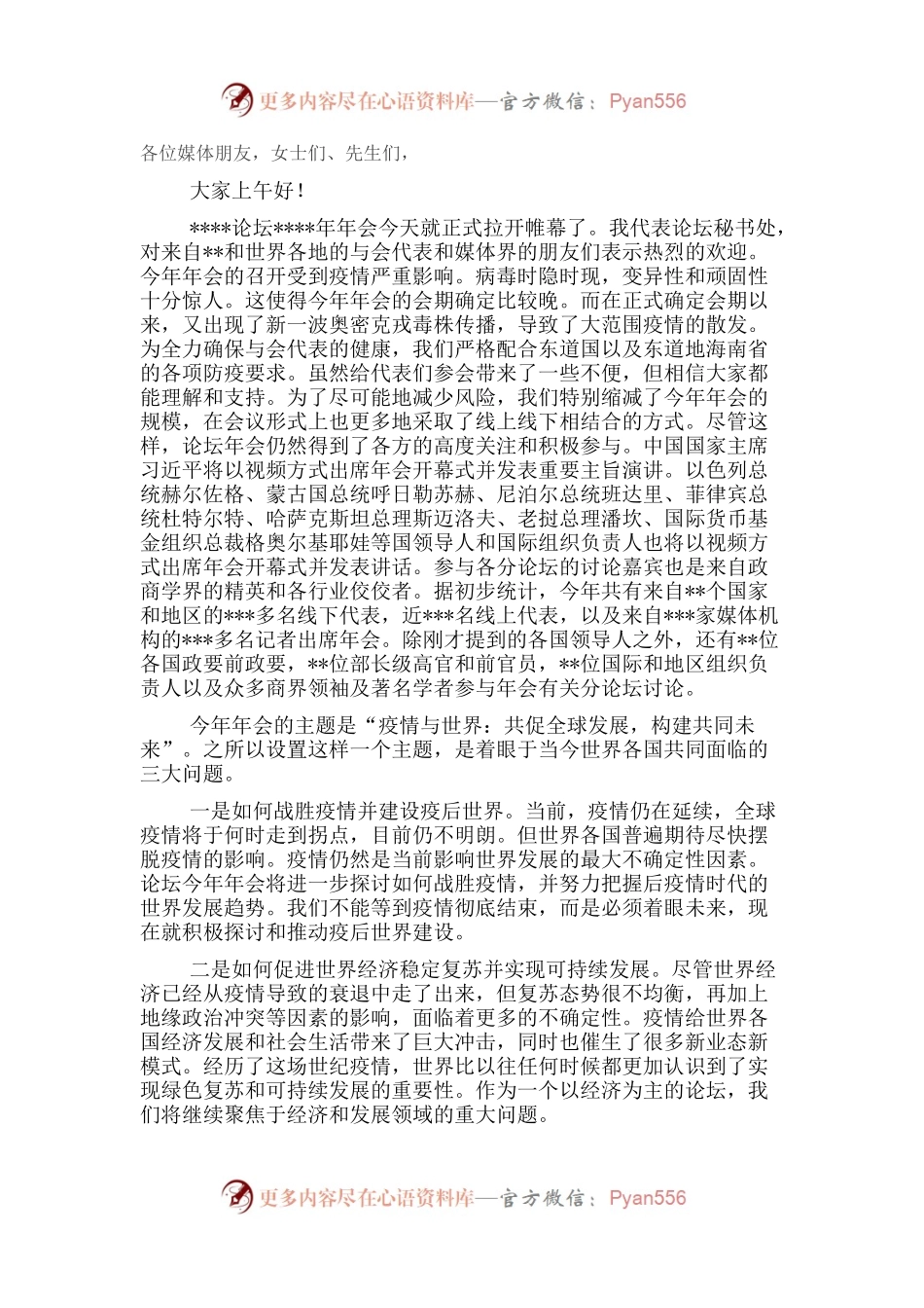 在论坛2022年年会新闻发布会暨旗舰报告发布会上的讲话.docx_第1页