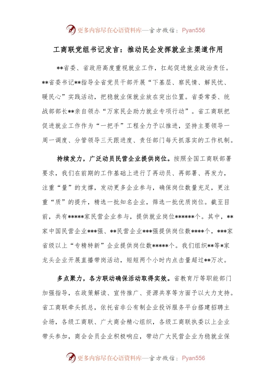工商联党组书记发言：推动民企发挥就业主渠道作用.docx_第1页