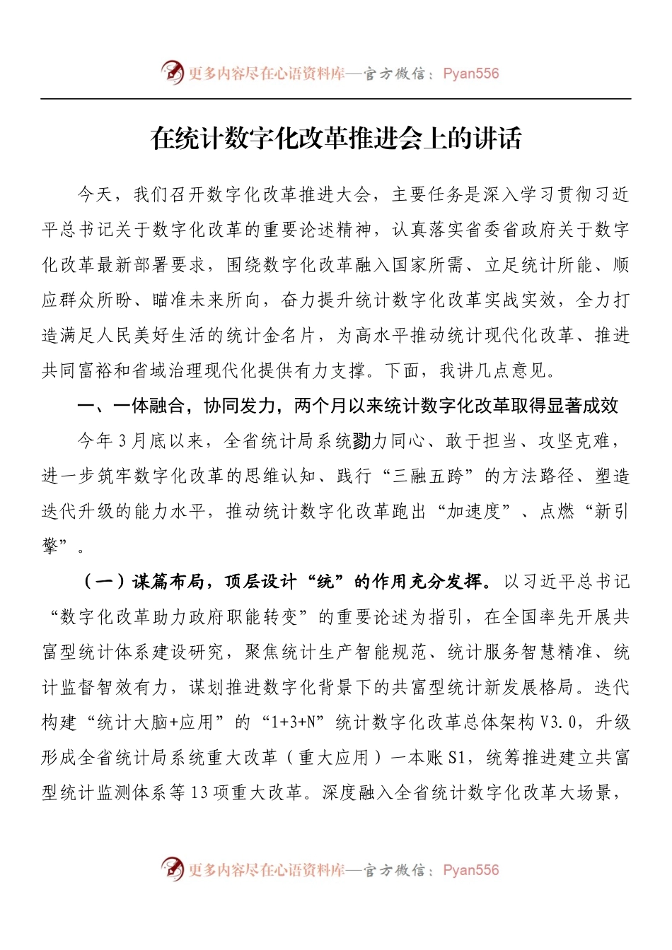 在统计数字化改革推进会上的讲话.docx_第1页