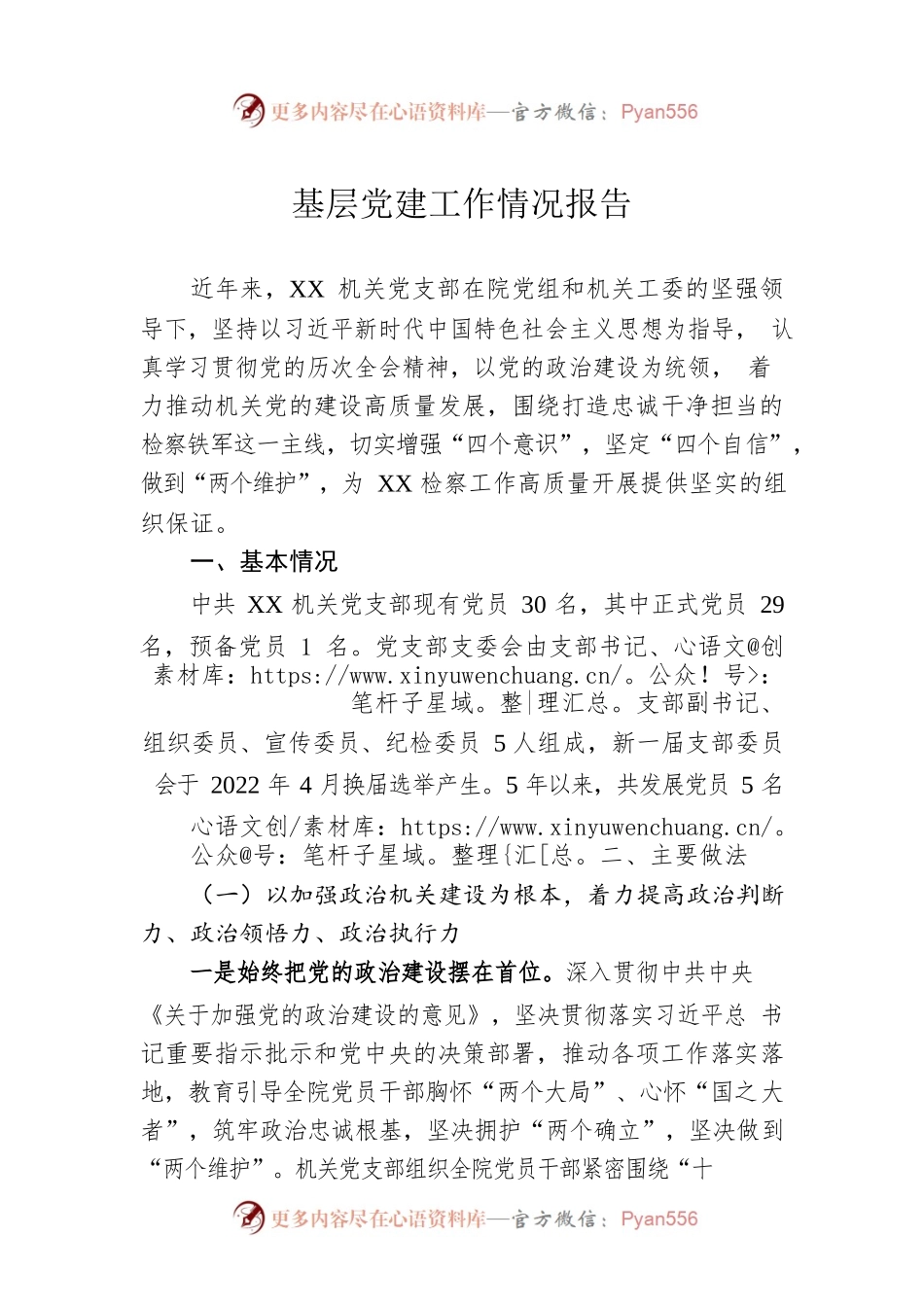 基层党建工作情况报告.docx_第1页