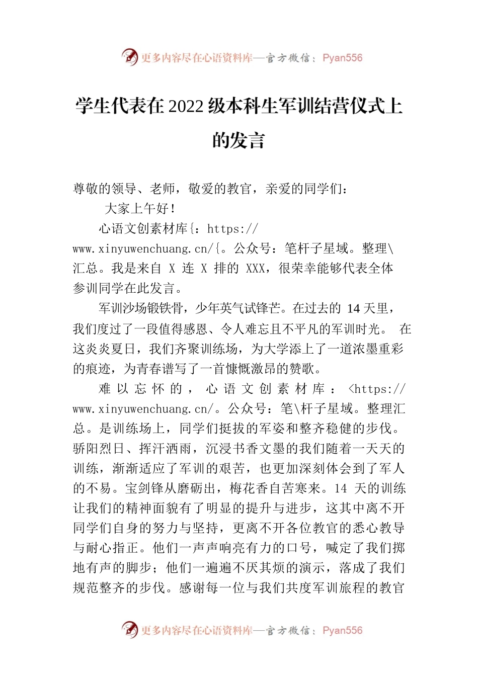 学生代表在2022级本科生军训结营仪式上的发言.docx_第1页